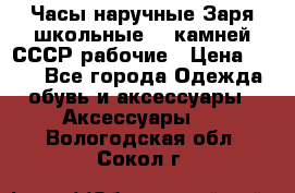 Часы наручные Заря школьные 17 камней СССР рабочие › Цена ­ 250 - Все города Одежда, обувь и аксессуары » Аксессуары   . Вологодская обл.,Сокол г.